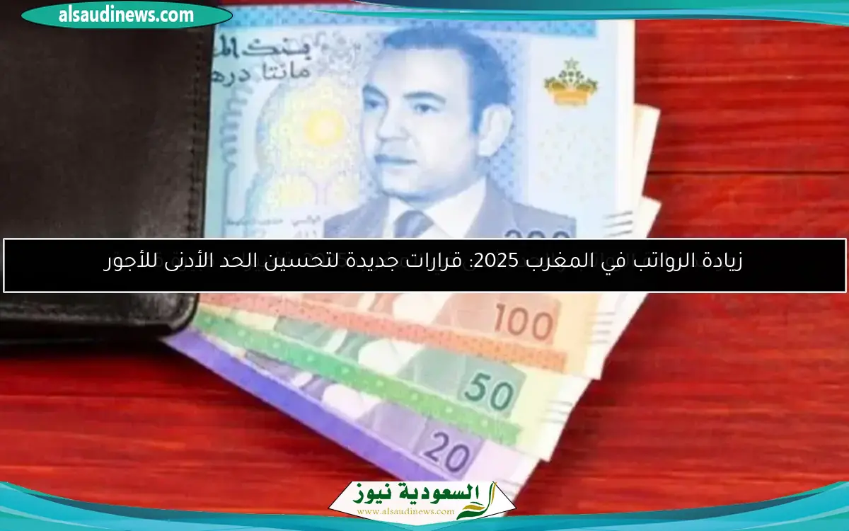 زيادة الرواتب في المغرب 2025: قرارات جديدة لتحسين الحد الأدنى للأجور