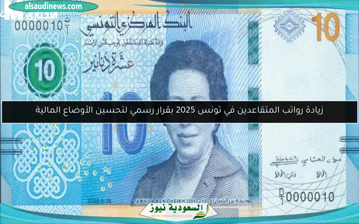 زيادة رواتب المتقاعدين في تونس 2025 بقرار رسمي لتحسين الأوضاع المالية