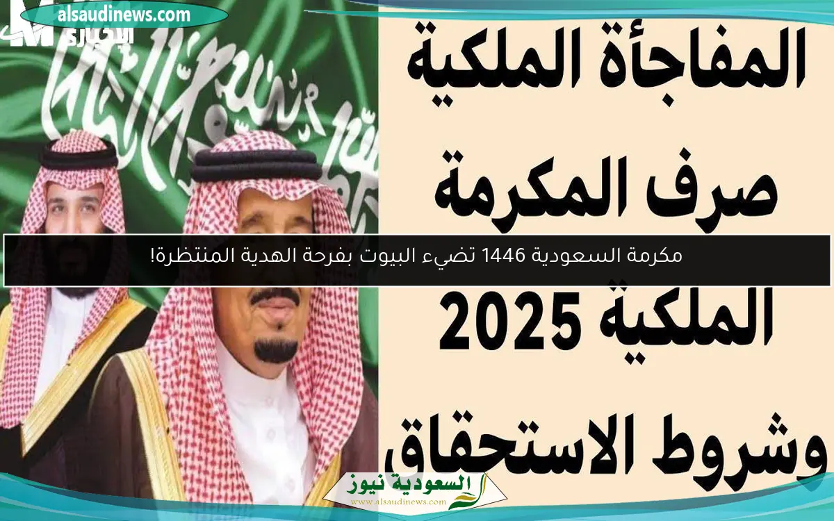 مكرمة السعودية 1446 تضيء البيوت بفرحة الهدية المنتظرة!