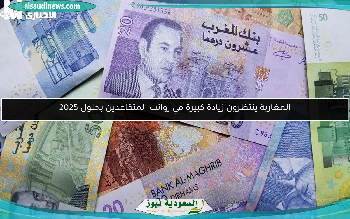 المغاربة ينتظرون زيادة كبيرة في رواتب المتقاعدين بحلول 2025