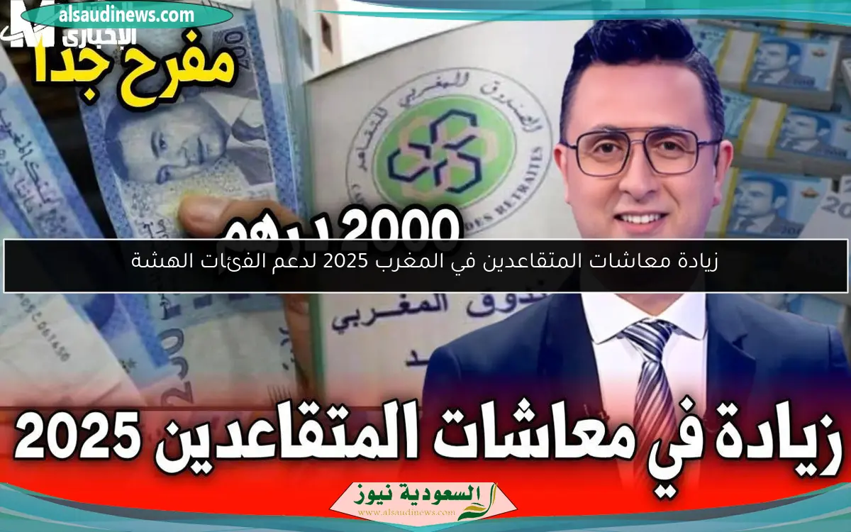 زيادة معاشات المتقاعدين في المغرب 2025 لدعم الفئات الهشة