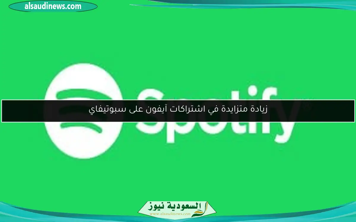 زيادة متزايدة في اشتراكات آيفون على سبوتيفاي