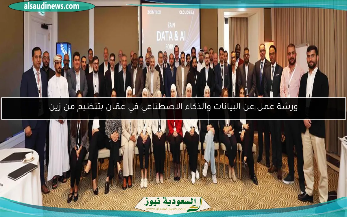 ورشة عمل عن البيانات والذكاء الاصطناعي في عمّان بتنظيم من زين