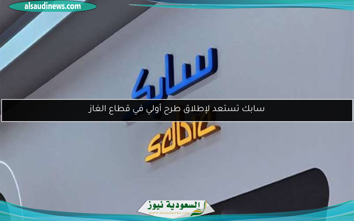 سابك تستعد لإطلاق طرح أولي في قطاع الغاز