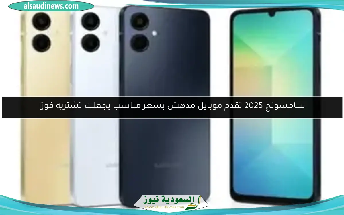 سامسونج 2025 تقدم موبايل مدهش بسعر مناسب يجعلك تشتريه فورًا
