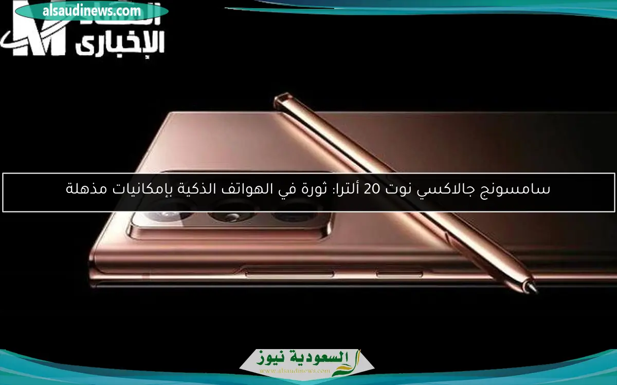 سامسونج جالاكسي نوت 20 ألترا: ثورة في الهواتف الذكية بإمكانيات مذهلة