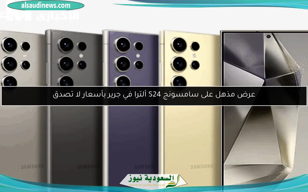 عرض مذهل على سامسونج S24 ألترا في جرير بأسعار لا تصدق
