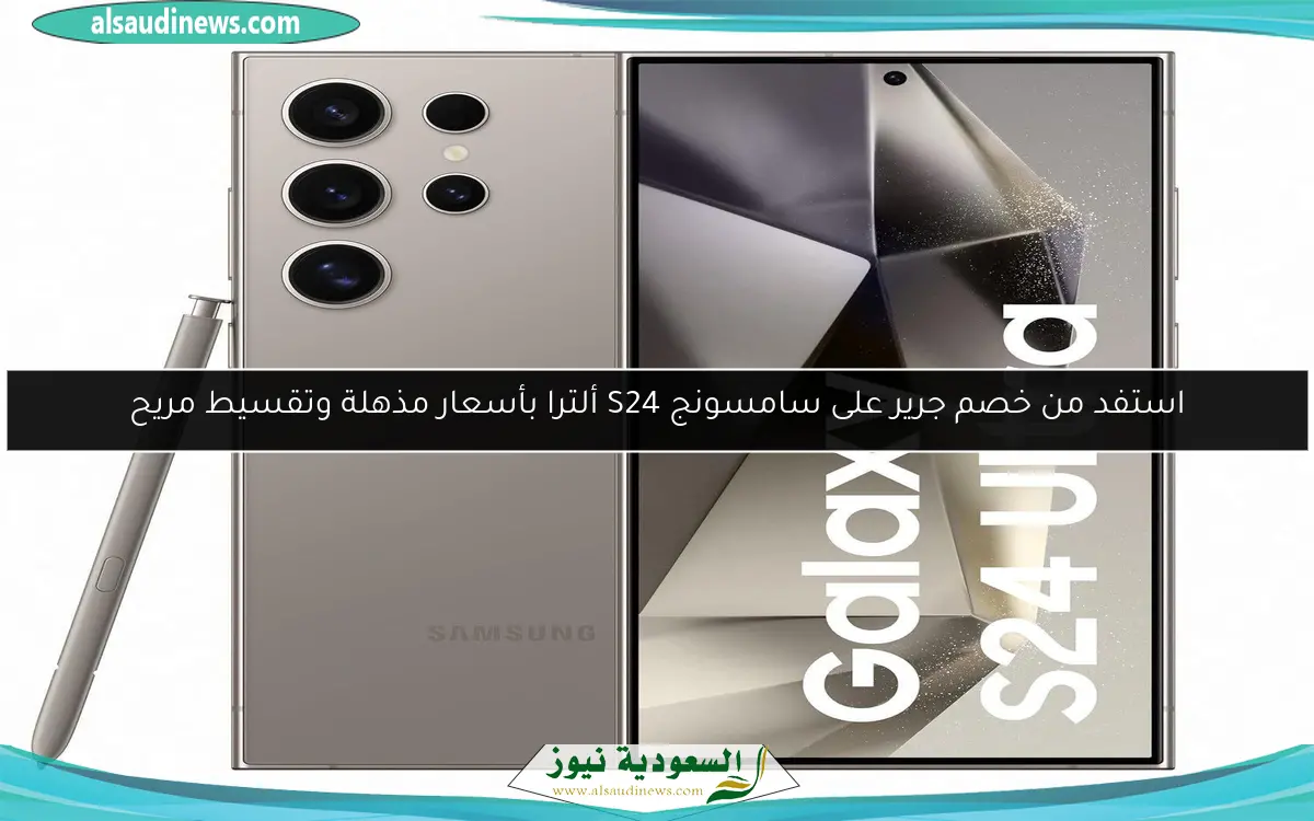 استفد من خصم جرير على سامسونج S24 ألترا بأسعار مذهلة وتقسيط مريح