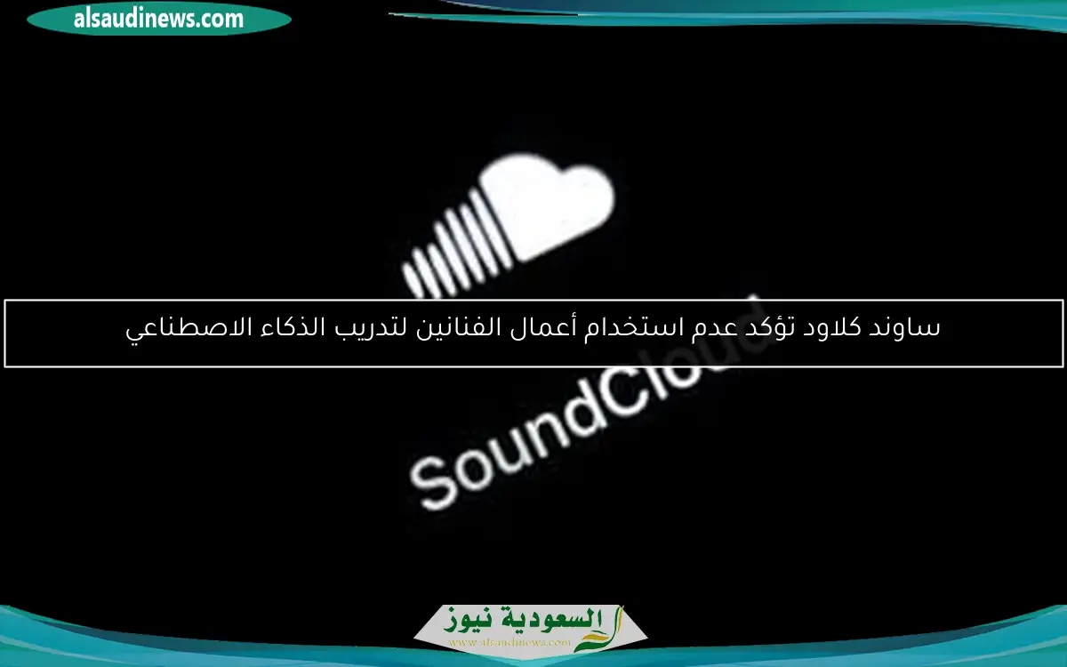 ساوند كلاود تؤكد عدم استخدام أعمال الفنانين لتدريب الذكاء الاصطناعي
