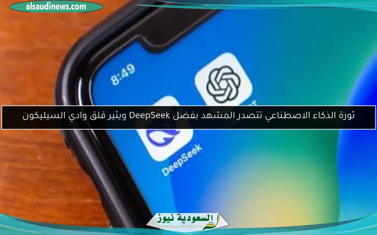 ثورة الذكاء الاصطناعي تتصدر المشهد بفضل DeepSeek ويثير قلق وادي السيليكون