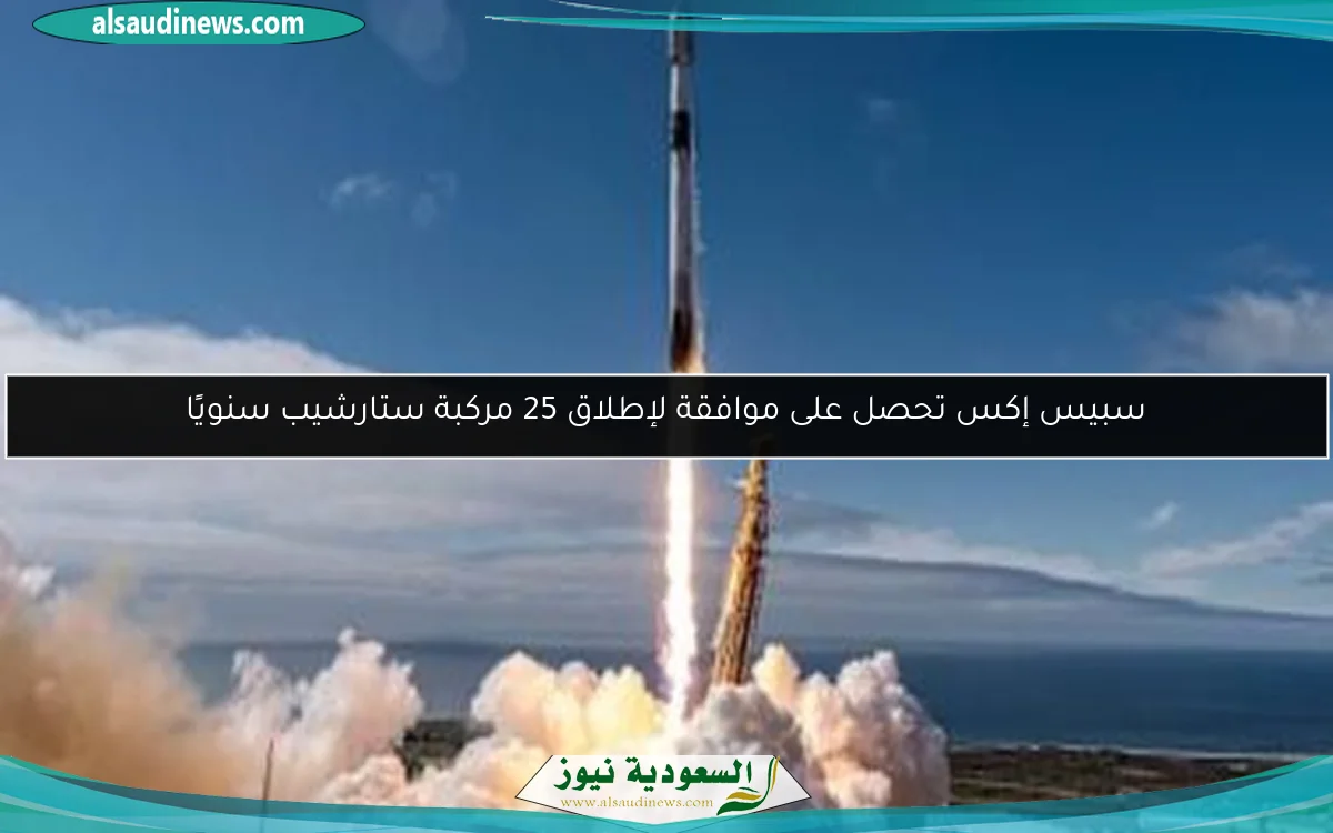 سبيس إكس تحصل على موافقة لإطلاق 25 مركبة ستارشيب سنويًا