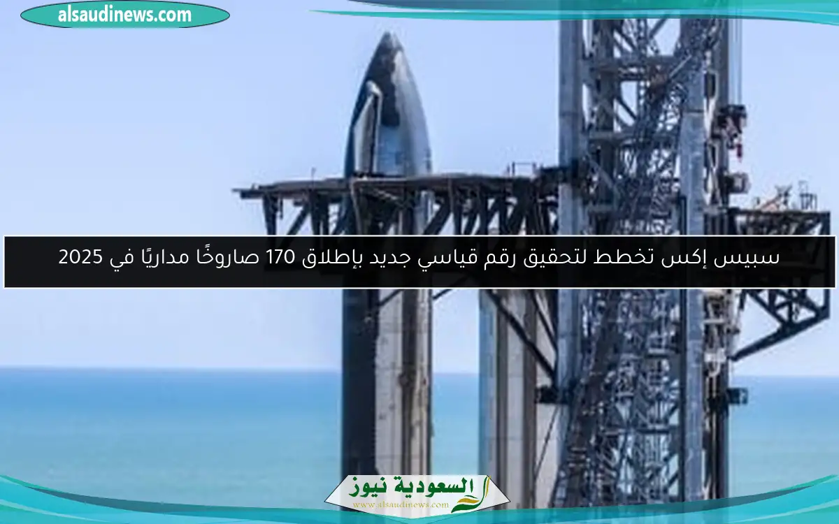 سبيس إكس تخطط لتحقيق رقم قياسي جديد بإطلاق 170 صاروخًا مداريًا في 2025