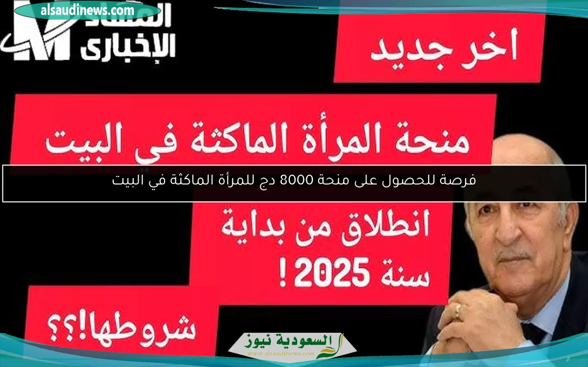 فرصة للحصول على منحة 8000 دج للمرأة الماكثة في البيت