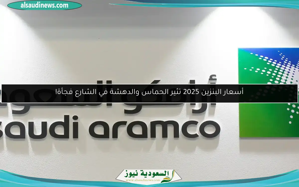 أسعار البنزين 2025 تثير الحماس والدهشة في الشارع فجأة!