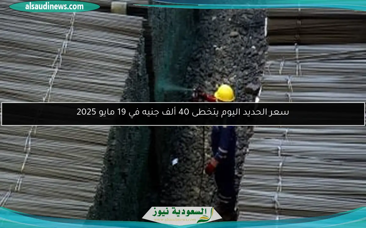 سعر الحديد اليوم يتخطى 40 ألف جنيه في 19 مايو 2025