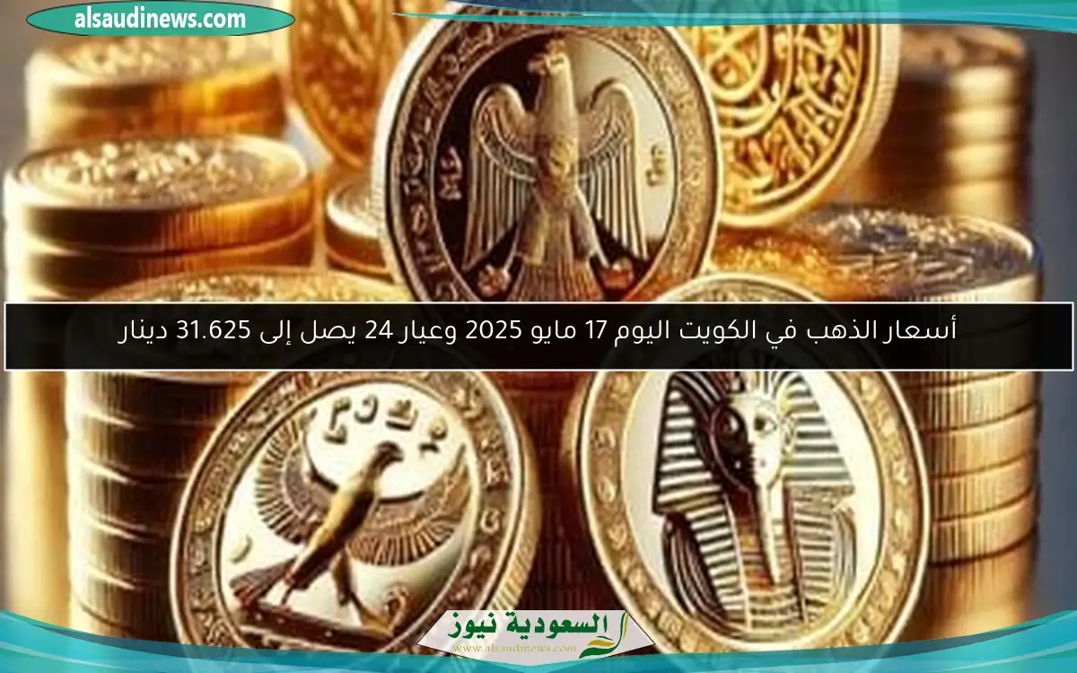 أسعار الذهب في الكويت اليوم 17 مايو 2025 وعيار 24 يصل إلى 31.625 دينار