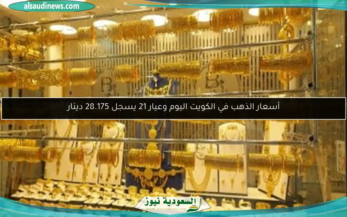 أسعار الذهب في الكويت اليوم وعيار 21 يسجل 28.175 دينار
