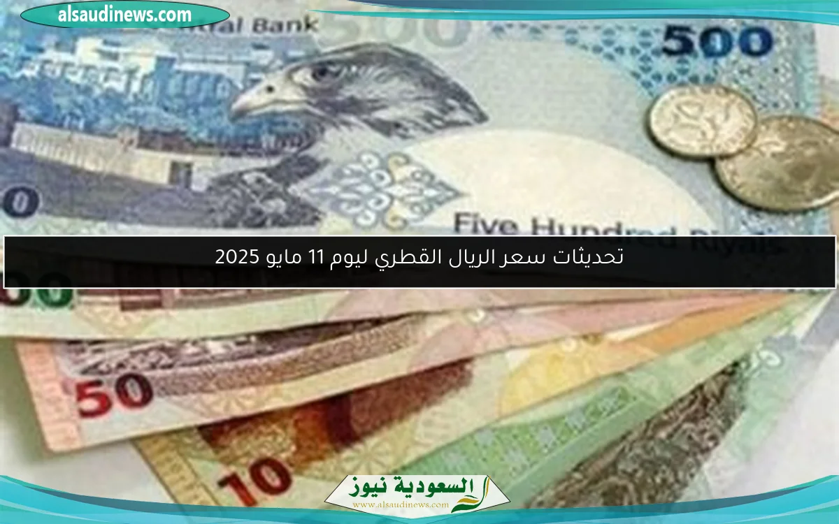 تحديثات سعر الريال القطري ليوم 11 مايو 2025