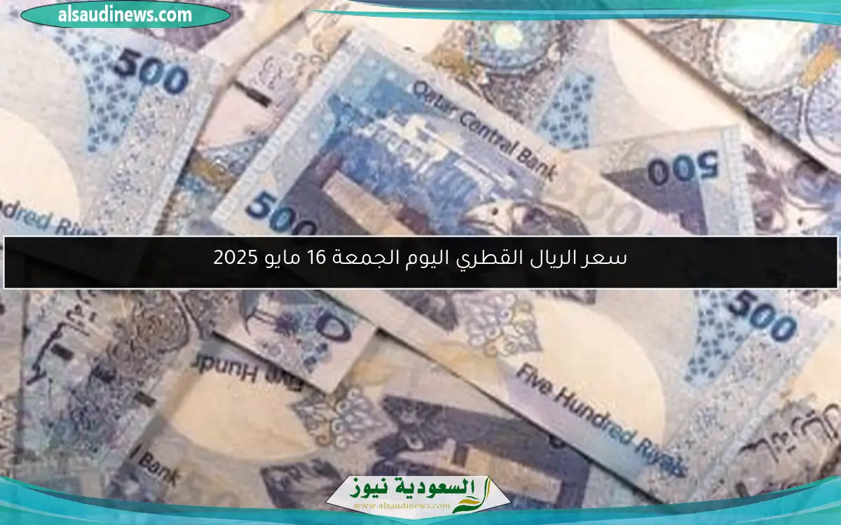 سعر الريال القطري اليوم الجمعة 16 مايو 2025
