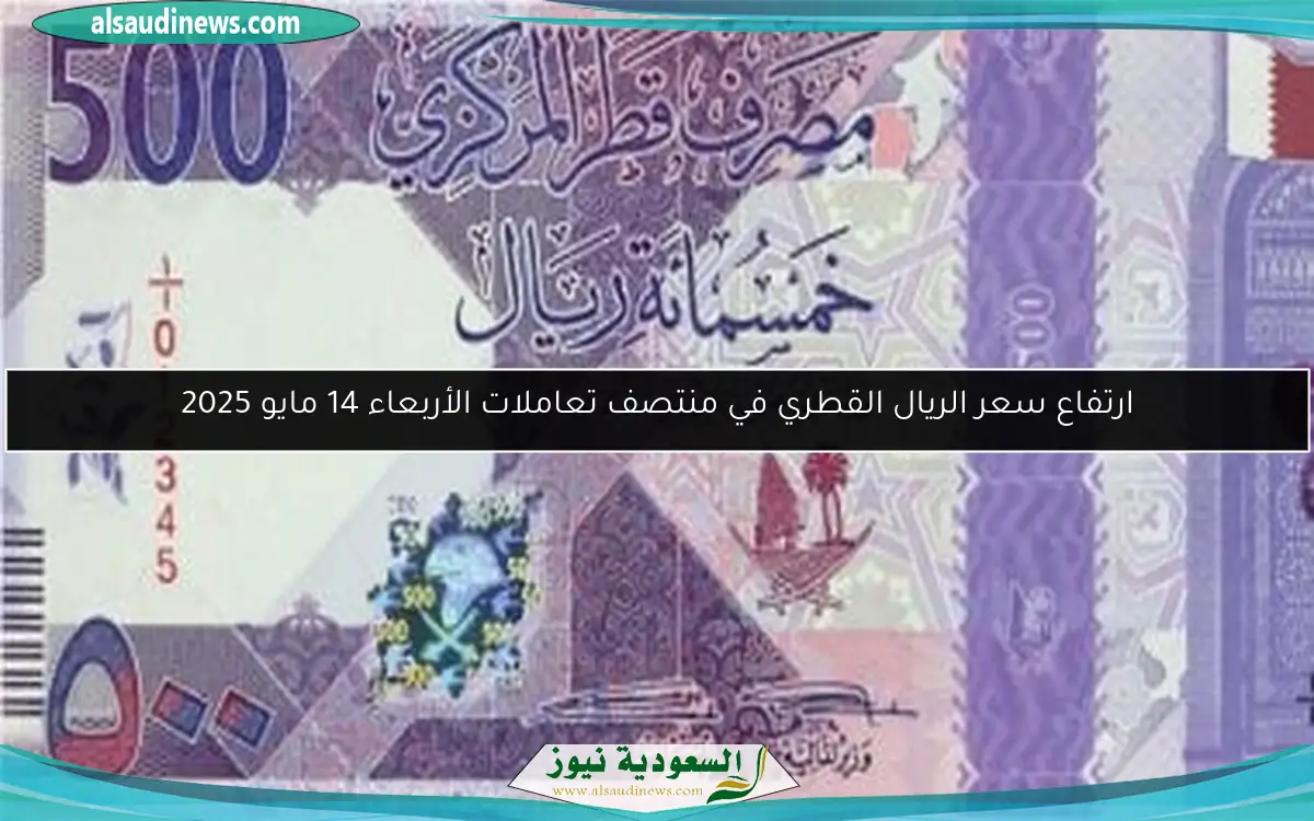 ارتفاع سعر الريال القطري في منتصف تعاملات الأربعاء 14 مايو 2025
