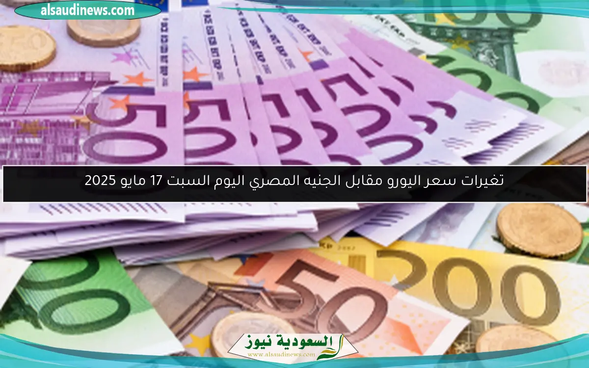 تغيرات سعر اليورو مقابل الجنيه المصري اليوم السبت 17 مايو 2025