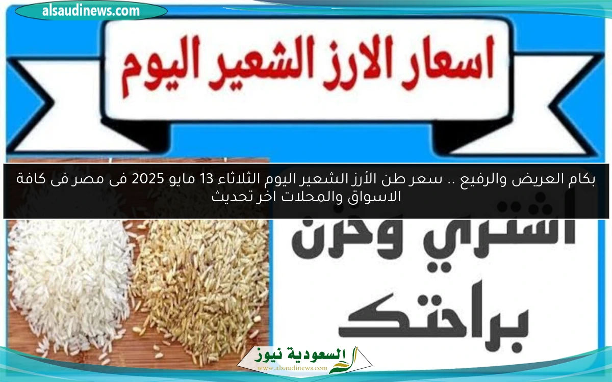 بكام العريض والرفيع .. سعر طن الأرز الشعير اليوم الثلاثاء 13 مايو 2025 فى مصر فى كافة الاسواق والمحلات اخر تحديث