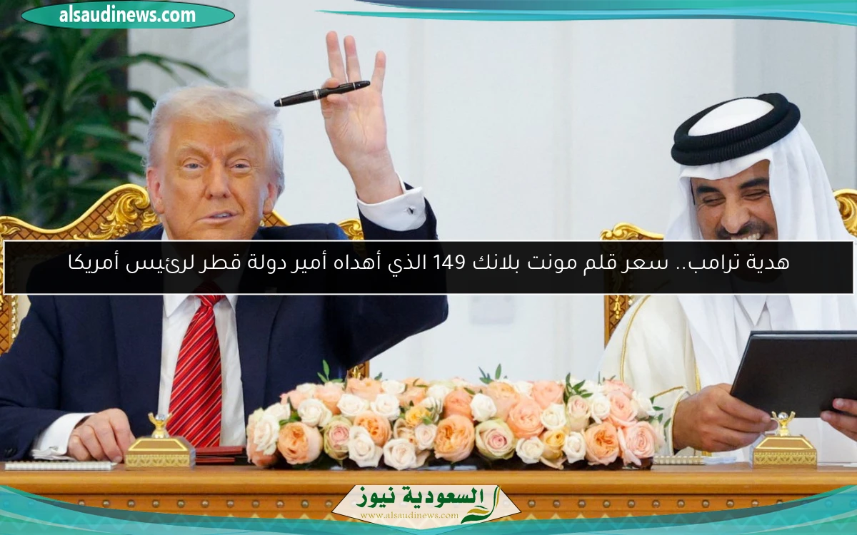 هدية ترامب.. سعر قلم مونت بلانك 149 الذي أهداه أمير دولة قطر لرئيس أمريكا