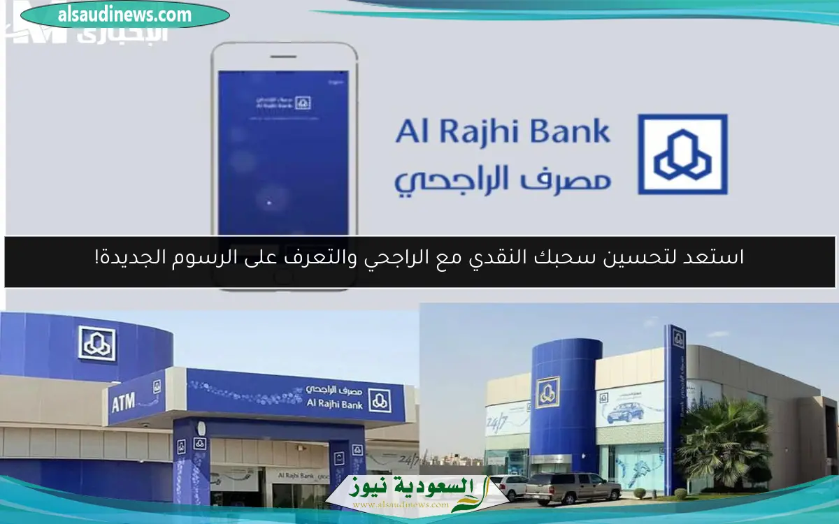 استعد لتحسين سحبك النقدي مع الراجحي والتعرف على الرسوم الجديدة!
