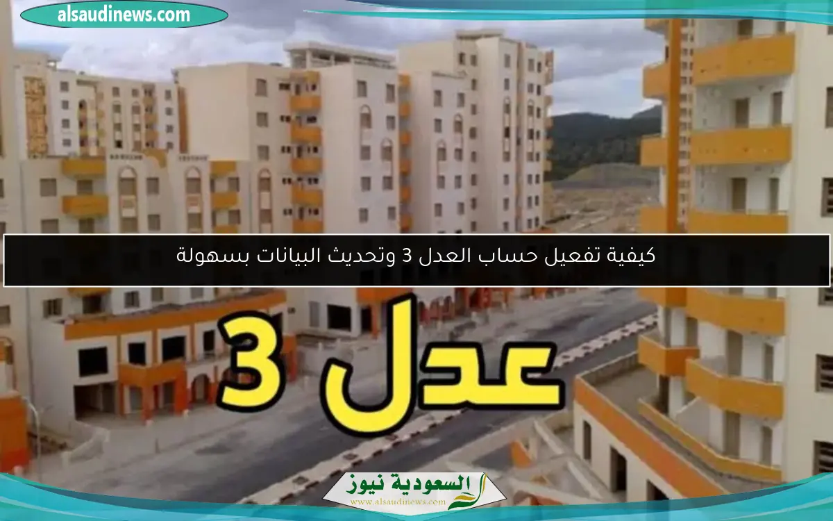 كيفية تفعيل حساب العدل 3 وتحديث البيانات بسهولة