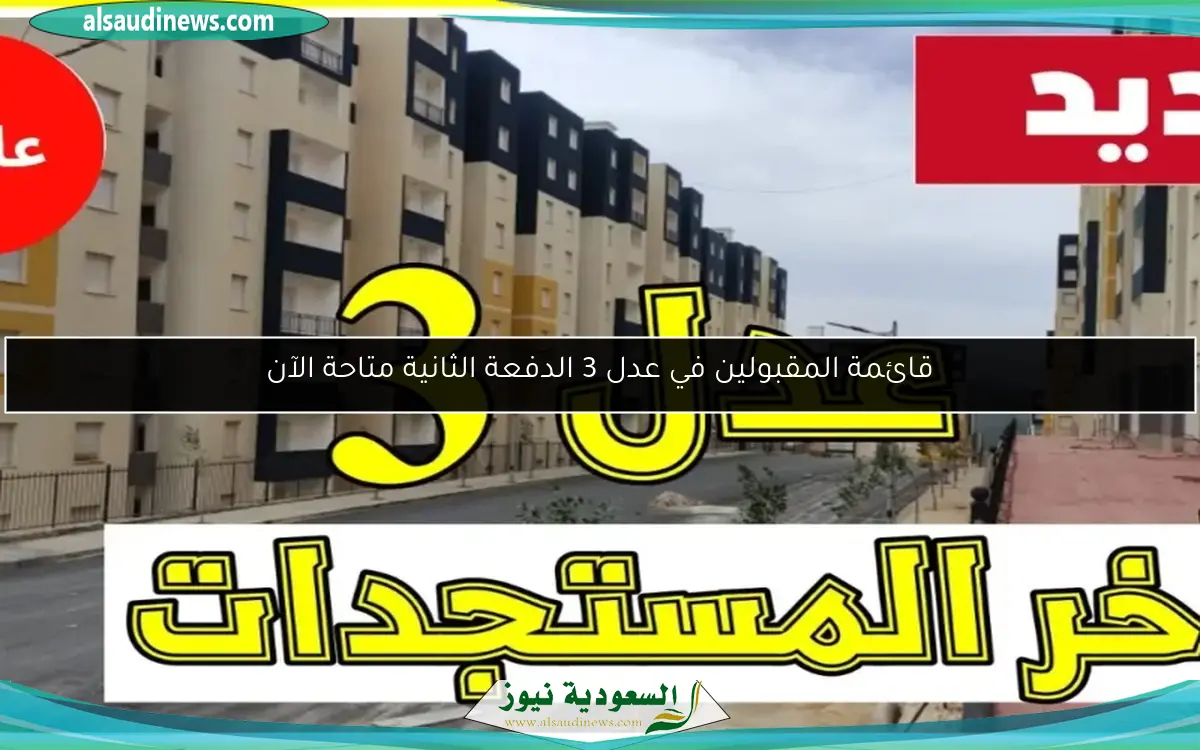 أسماء المقبولين في عدل 3 الدفعة الثانية: مفتاح شقتك بانتظارك