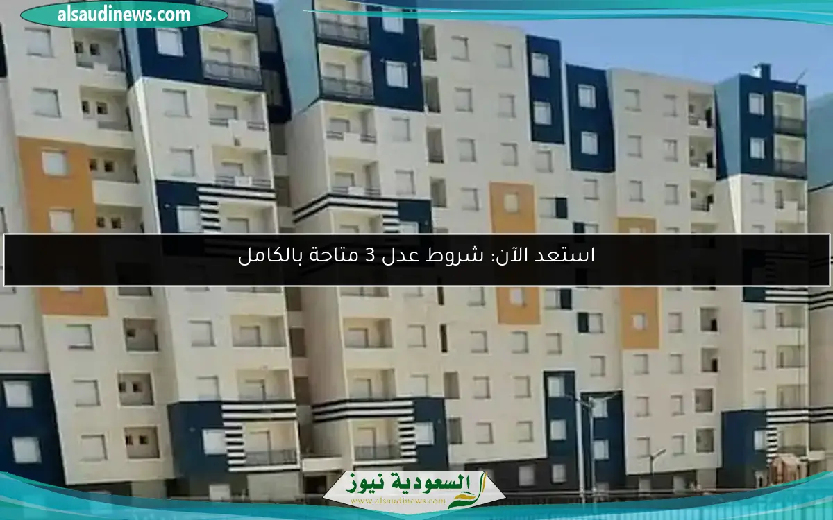 استعد الآن: شروط عدل 3 متاحة بالكامل