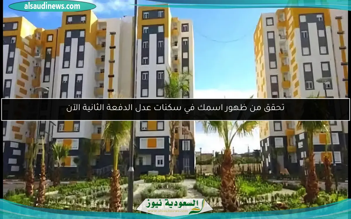 تحقق من ظهور اسمك في سكنات عدل الدفعة الثانية الآن