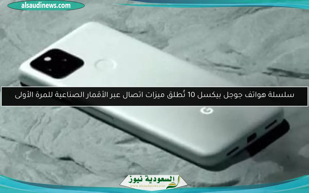 سلسلة هواتف جوجل بيكسل 10 تُطلق ميزات اتصال عبر الأقمار الصناعية للمرة الأولى