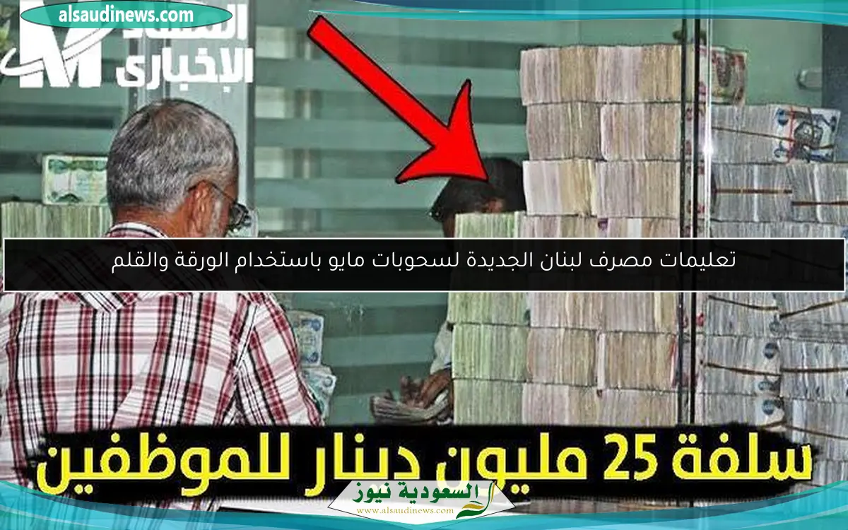 تعليمات مصرف لبنان الجديدة لسحوبات مايو باستخدام الورقة والقلم