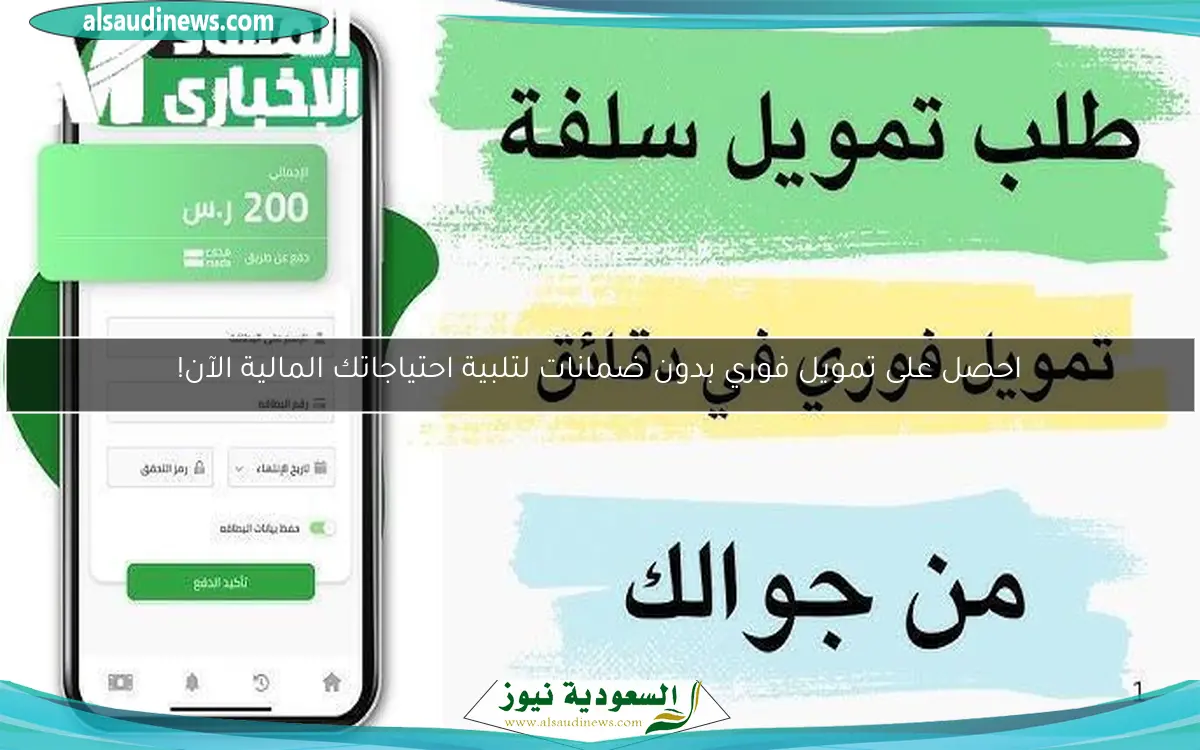 احصل على تمويل فوري بدون ضمانات لتلبية احتياجاتك المالية الآن!