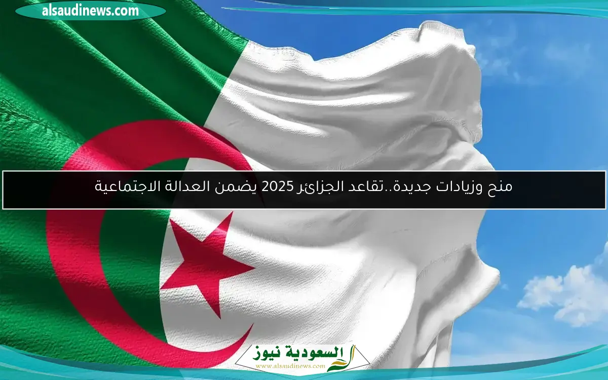 منح وزيادات جديدة..تقاعد الجزائر 2025 يضمن العدالة الاجتماعية