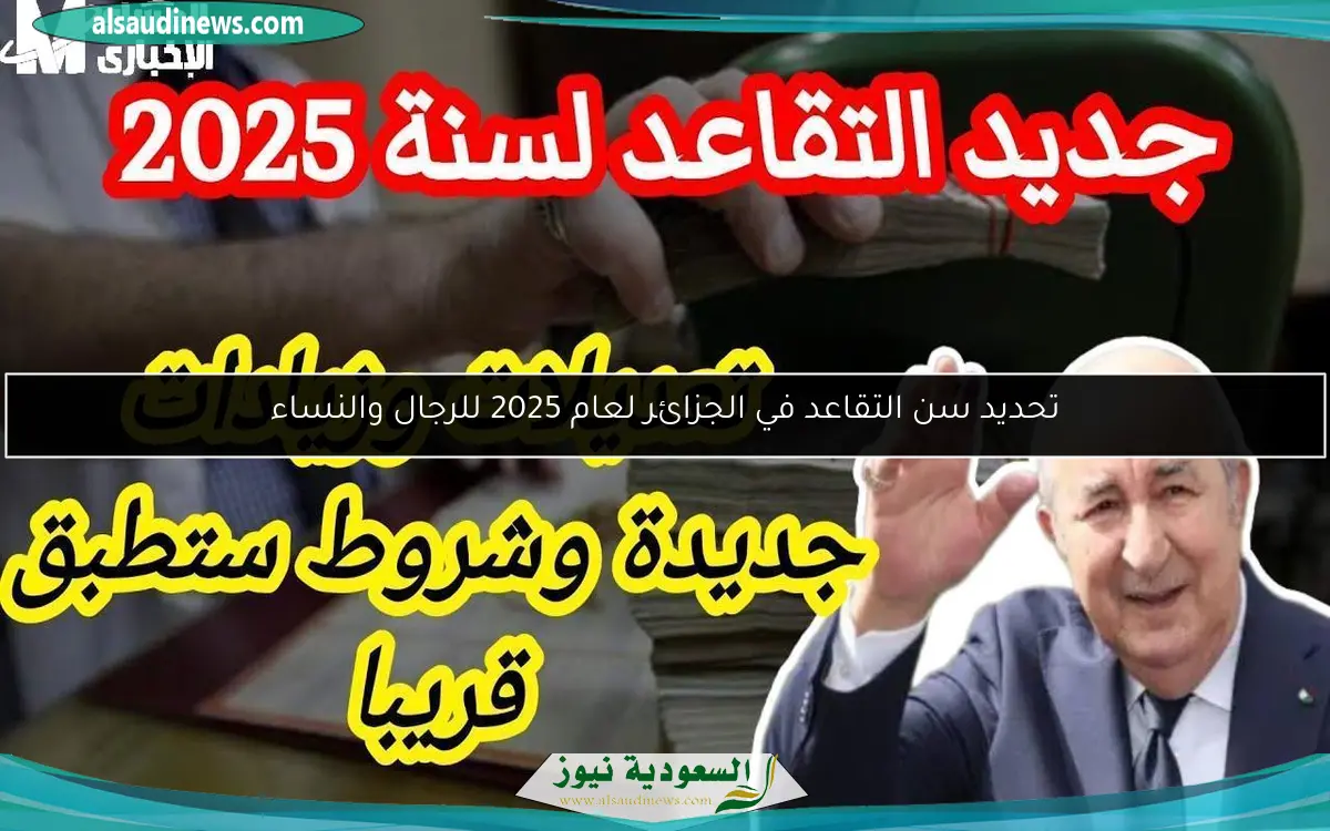تحديد سن التقاعد في الجزائر لعام 2025 للرجال والنساء