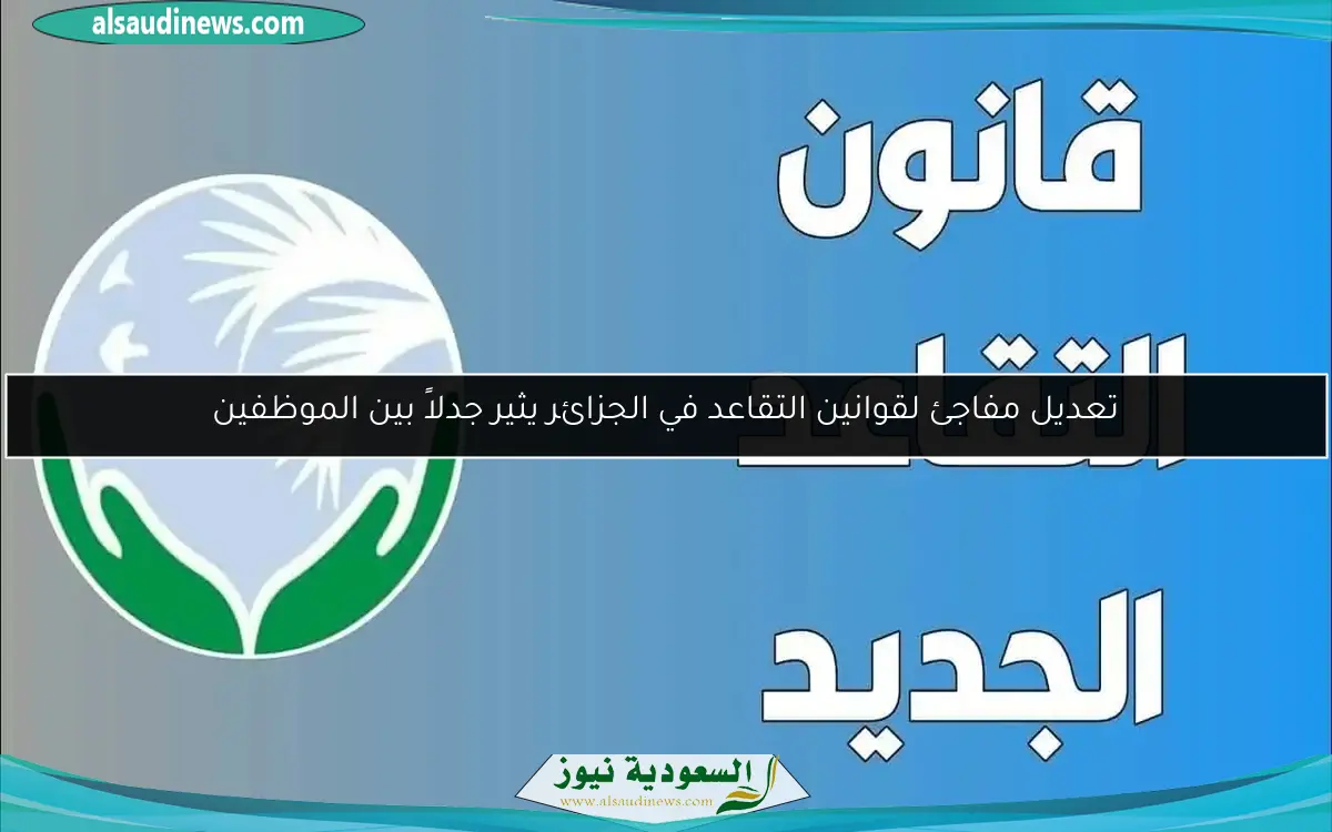تقاعد الجزائر الجديد يخفف الضغط على كبار السن ويمنحهم راحة فورية