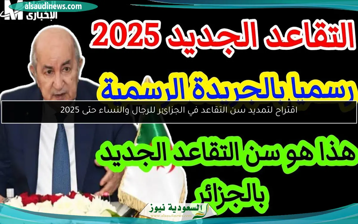 اقتراح لتمديد سن التقاعد في الجزائر للرجال والنساء حتى 2025