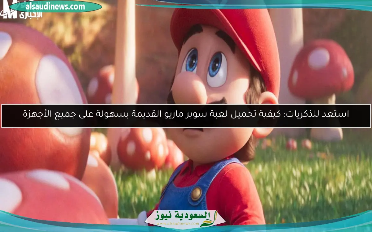 استعد للذكريات: كيفية تحميل لعبة سوبر ماريو القديمة بسهولة على جميع الأجهزة