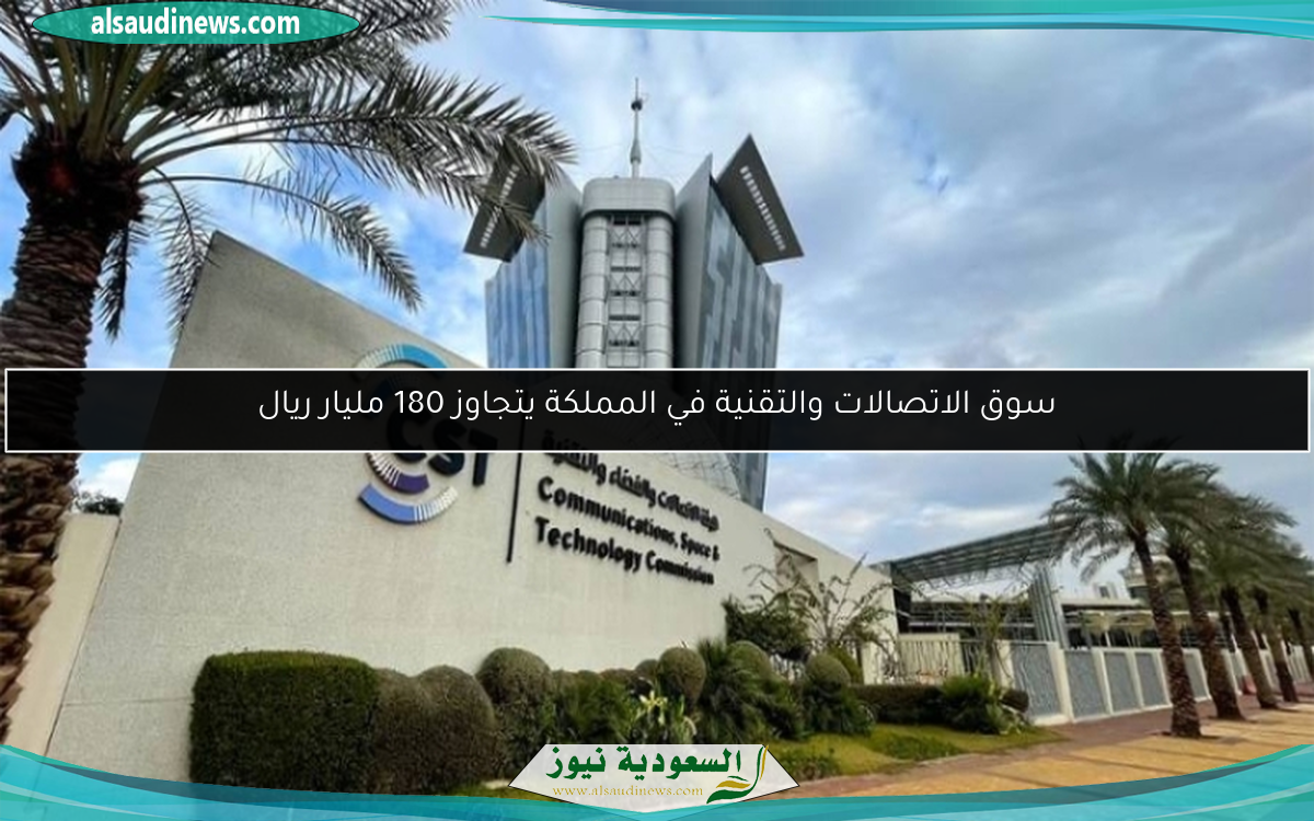 سوق الاتصالات والتقنية في المملكة يتجاوز 180 مليار ريال