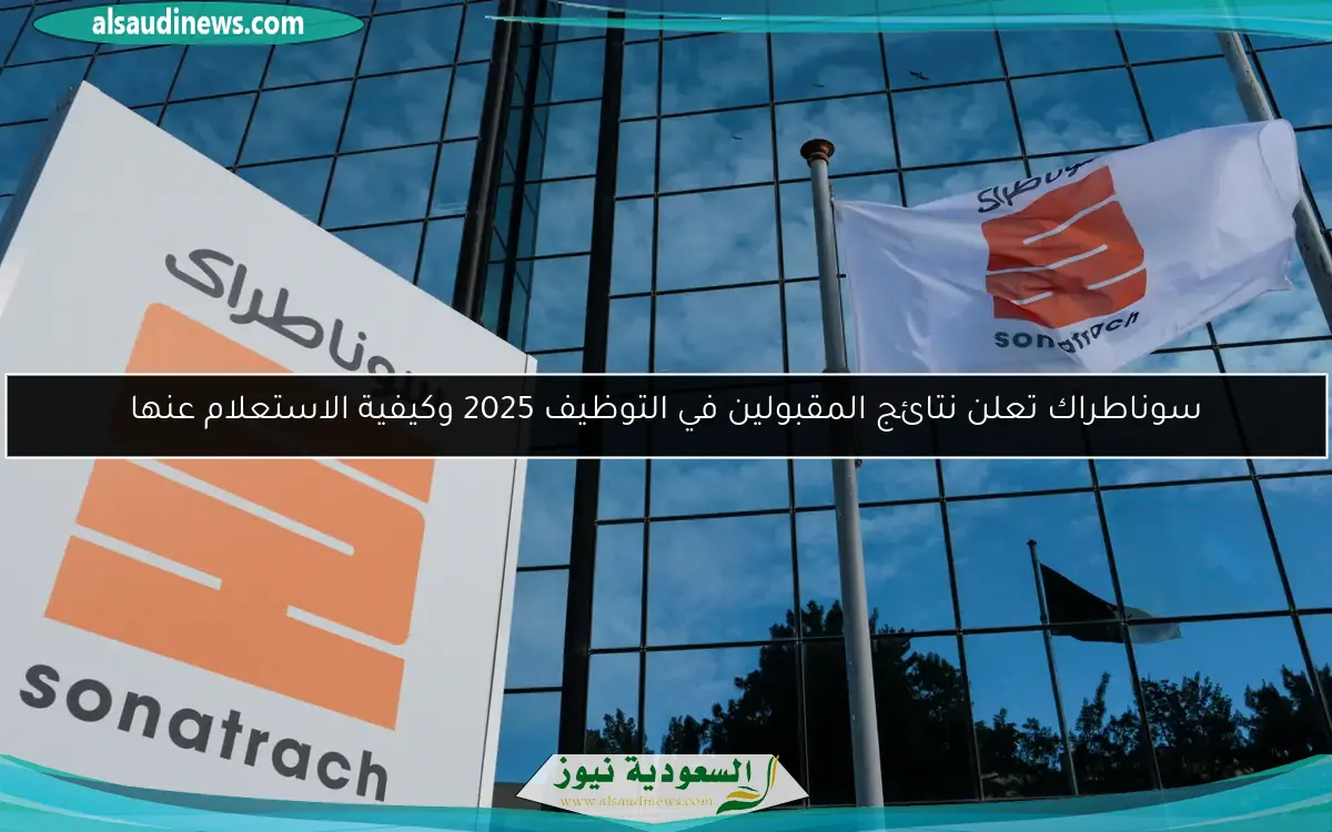 سوناطراك تعلن نتائج المقبولين في التوظيف 2025 وكيفية الاستعلام عنها
