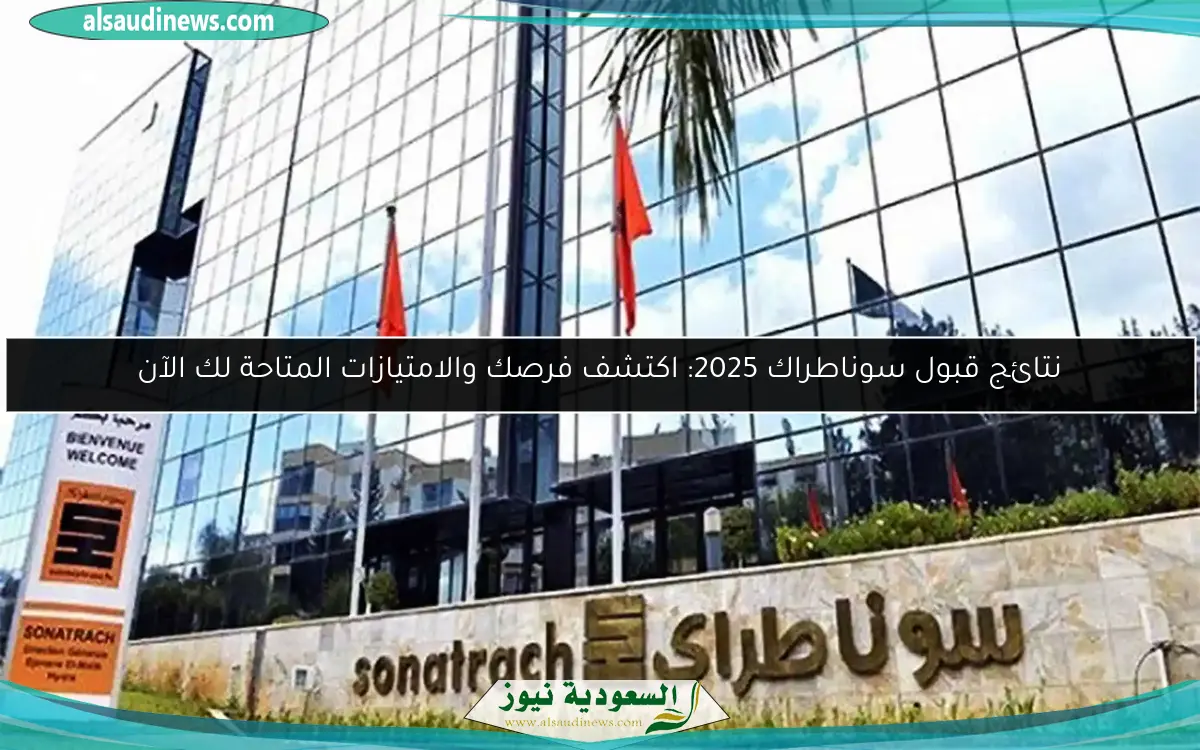 نتائج قبول سوناطراك 2025: اكتشف فرصك والامتيازات المتاحة لك الآن