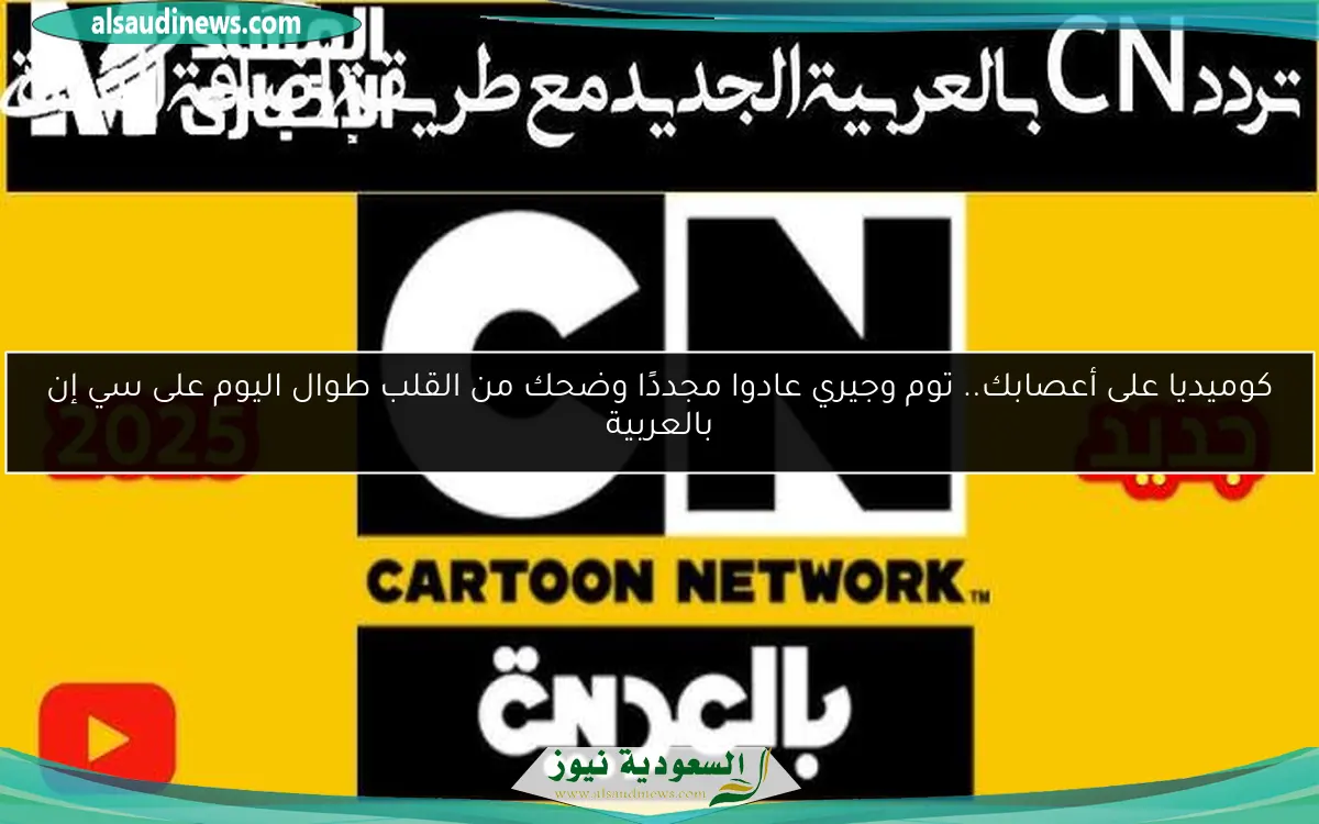 كوميديا على أعصابك.. توم وجيري عادوا مجددًا وضحك من القلب طوال اليوم على سي إن بالعربية