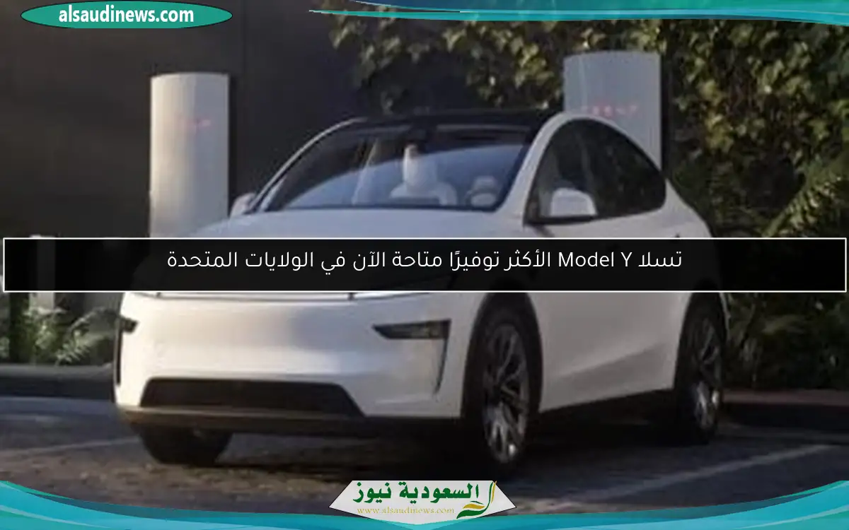 تسلا Model Y الأكثر توفيرًا متاحة الآن في الولايات المتحدة
