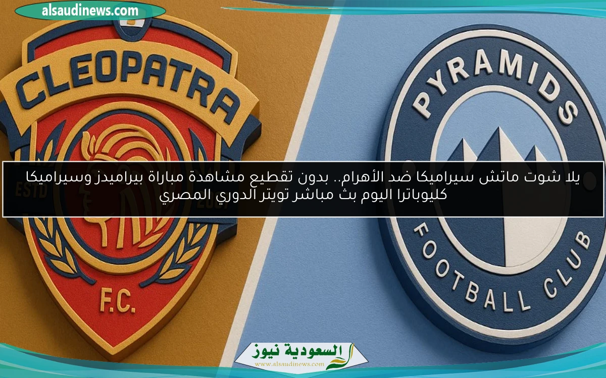 فوز الأهرام 5 وخسارة الدرع.. نتيجة مباراة بيراميدز وسيراميكا كليوباترا اليوم الدوري المصري
