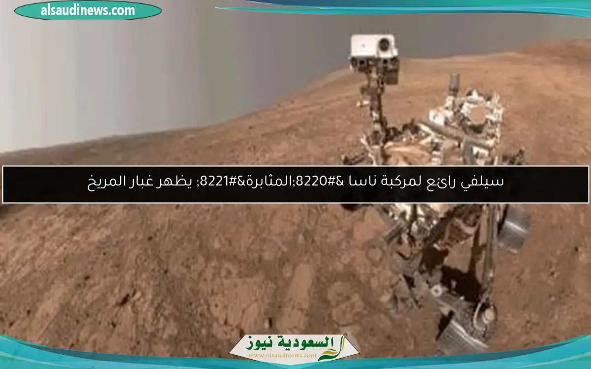 سيلفي رائع لمركبة ناسا “المثابرة” يظهر غبار المريخ