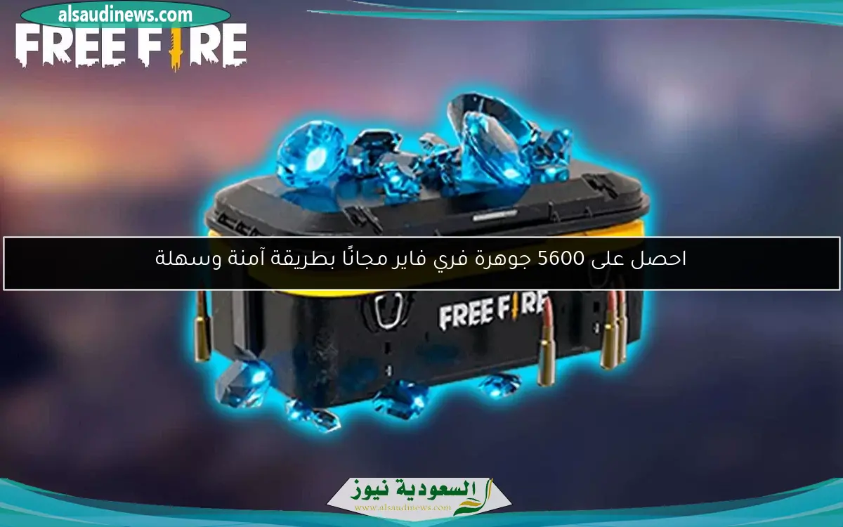 احصل على 5600 جوهرة فري فاير مجانًا بطريقة آمنة وسهلة