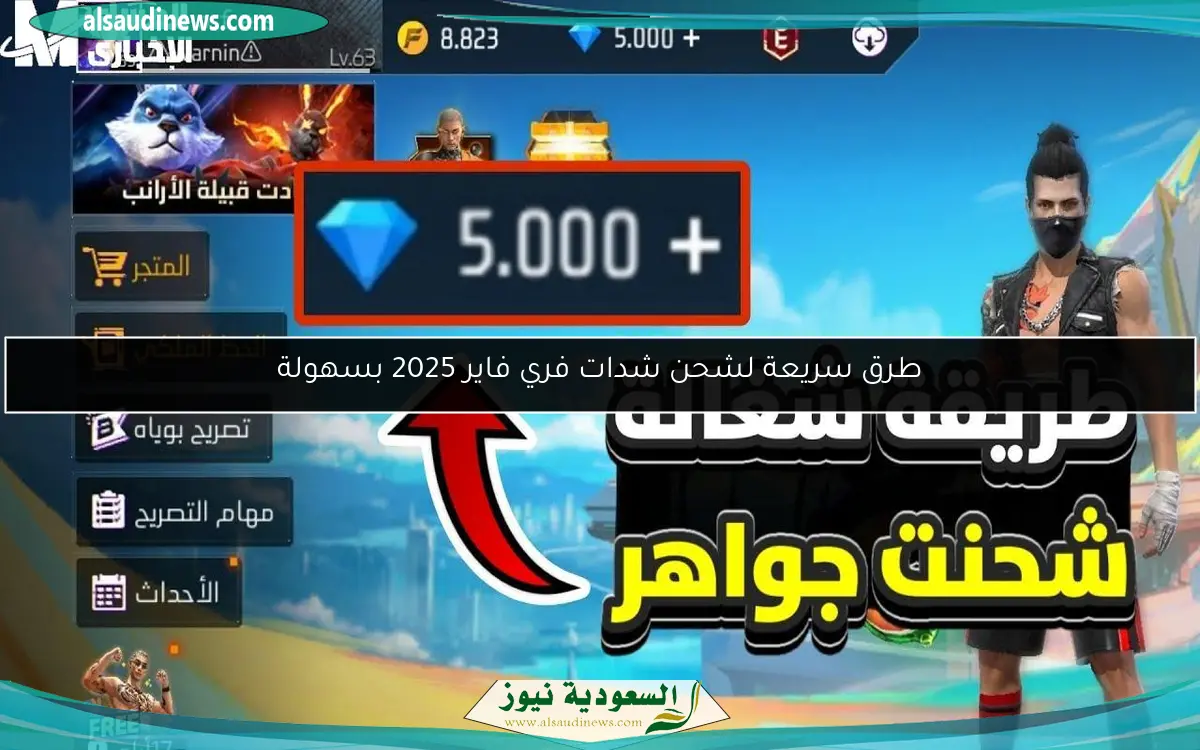 طرق سريعة لشحن شدات فري فاير 2025 بسهولة