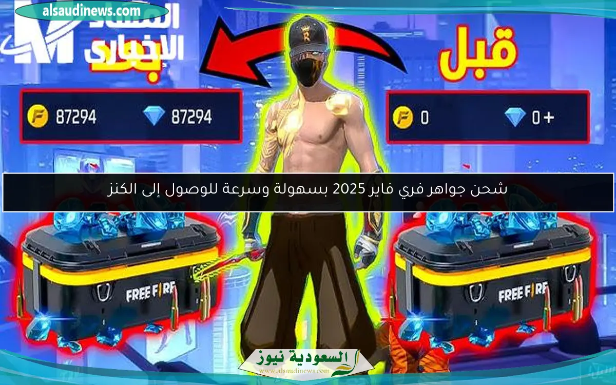 شحن جواهر فري فاير 2025 بسهولة وسرعة للوصول إلى الكنز